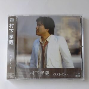 村下孝蔵 ベスト 　CD 新品未開封