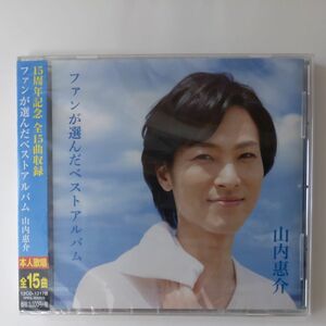 山内惠介 ベスト ファンが選んだベストアルバム (CD)　新品未開封