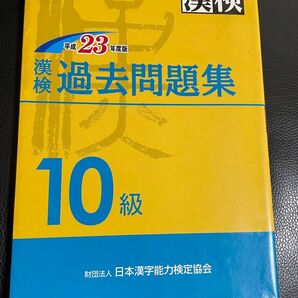 漢検10級 過去問題集 漢字検定
