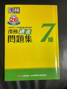 漢検7級　過去問題集　漢字検定