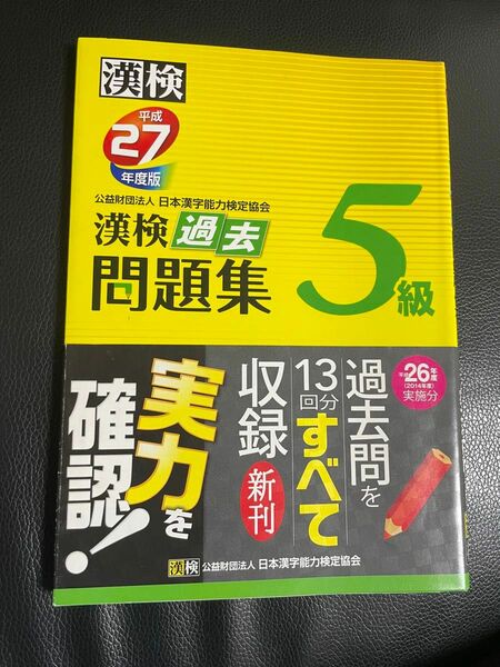 漢検5級　過去問題集　漢字検定