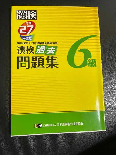 漢検6級　過去問題集　漢字検定