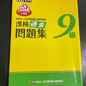 漢検9級 過去問題集 漢字検定
