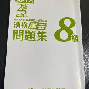 漢検8級 過去問題集 漢字検定