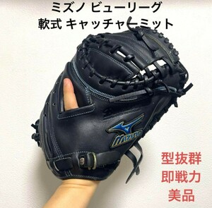 ミズノ ビューリーグ 型抜群 即戦力 美品 軟式 キャッチャーミット