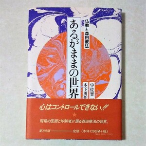 あるがままの世界　仏教と森田療法