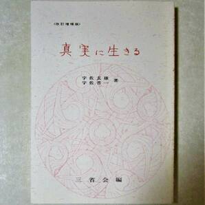 【真実に生きる】　改訂増補版　著者：宇佐玄雄・宇佐晋一 