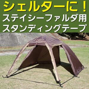 シェルターに！小川ステイシーファルダ用スタンディングテープ！