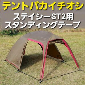 テントバカイチオシ！小川ステイシーST2用スタンディングテープ！