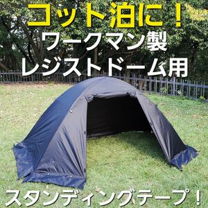 コット泊に！ワークマン製レジストドームテント用スタンディングテープ！