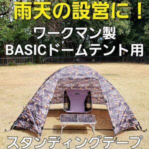 雨天の設営撤収に！ワークマン製ベーシックドームテント用スタンディングテープ！