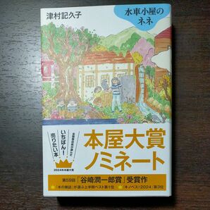 水車小屋のネネ 津村記久子／著