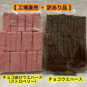 【大人気】チョコ掛けウエハース(ストロベリー300g) ＆ チョコウエハース（300g） 大容量 チョコレート チョコ菓子 工場直売の画像1