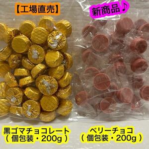 【工場直売】ベリーチョコ ＆ 黒ごまチョコ　　個包装　チョコレート　苺　ラズベリー　ごま　大容量　人気商品　お買い得！