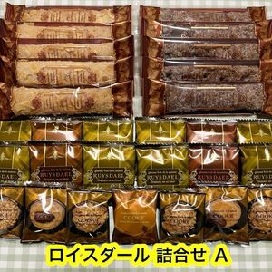 【特価！】ロイスダール詰合せ Ａ（リーフパイ,クッキー） 焼菓子　　正規品　アウトレット　高級洋菓子　百貨店