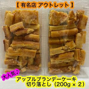 アップルブランデーケーキ 切り落とし（200g × ２）焼菓子　焼き芋　洋酒　ドライアップル　【有名店アウトレット】お買い得！