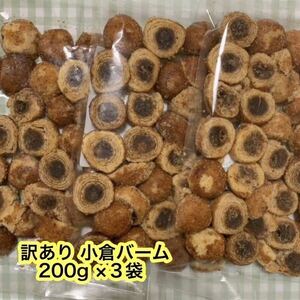 【送料無料】　《 訳あり 小倉バーム ３袋！ 》　　和洋菓子　和菓子　大容量600g　人気商品　お買い得！　【 賞味期限2024.05.31 】