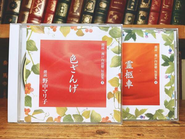 人気廃盤!! 朗読CD全集 瀬戸内寂聴 名作短篇集 色ざんげ 霊柩車 CD全2枚 検:源氏物語/夏の終り/丹羽文雄/谷崎潤一郎/渡辺淳一/遠藤周作