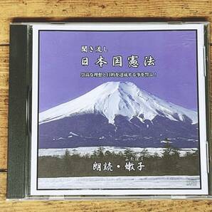 人気名盤!! 朗読 日本国憲法 CD全1枚 検:国民の権利及び義務/天皇/国会/内閣/司法/財政/地方自治/政治/法律