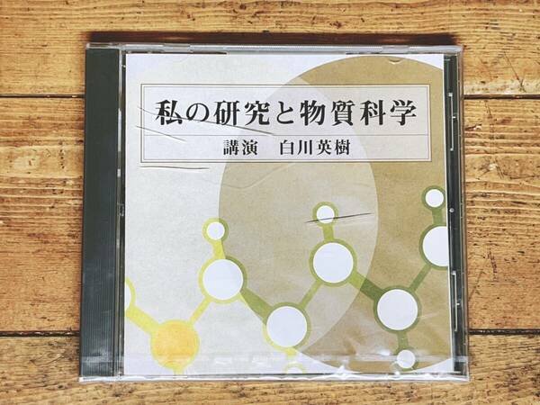 人気廃盤!!『私の研究と物質科学』 白川英樹 NHK講演CD全集 ノーベル化学賞受賞!! 検:日本文化/生命科学/化学/歴史/合成金属/物理学/人生論