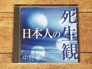 人気廃盤!!名講義!! 『日本人の生死観』 中野孝次 NHK講演CD全集 検:日本文化/信仰/神道/宗教/古事記/神話/現代社会/生き方/仏教/思想/哲学