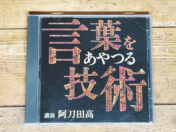 廃盤!!名講義!!『言葉をあやつる技術』 阿刀田高 NHK講演CD全集 検:来訪者/ナポレオン狂/推理小説/短編小説/読書論/文章論/小説の書き方