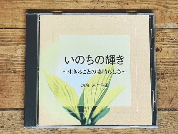 人気廃盤!! 『いのちの輝き 生きることの素晴らしさ』 河合隼雄 NHK講演CD全集 検:分析心理学/箱庭療法/ユング/臨床心理学/フロイト/生き方