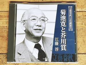 人気廃盤!!文藝春秋講演CD全集!! 『菊池寛と芥川龍之介賞』 江藤淳 検:小林秀雄/川端康成/佐藤春夫/山本有三/瀧井孝作/永井龍男/日本文学