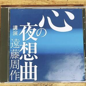 人気廃盤!!名講義!! 『心の夜想曲』 遠藤周作 NHK講演CD全集 検:沈黙/侍/深い河/キリスト教/開高健/三浦綾子/阿川弘之/大江健三郎/松本清張