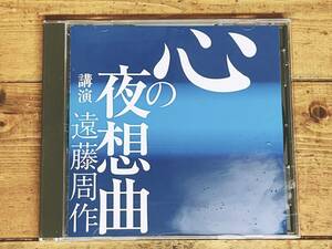 人気廃盤!!名講義!! 『心の夜想曲』 遠藤周作 NHK講演CD全集 検:沈黙/侍/深い河/キリスト教/開高健/三浦綾子/阿川弘之/大江健三郎/松本清張