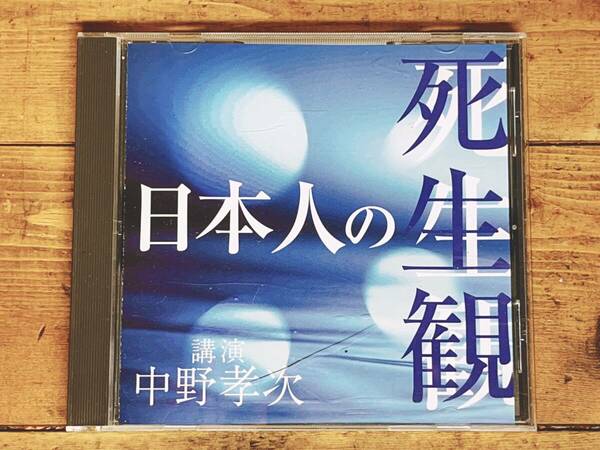 人気廃盤!!名講義!! 『日本人の生死観』 中野孝次 NHK講演CD全集 検:日本文化/古事記/信仰/神道/宗教/神話/現代社会/生き方/仏教/思想/哲学