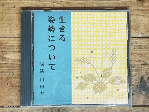 人気廃盤!! 『生きる姿勢について』 山田太一 NHK講演CD全集 現代版の徒然草とでも言うべき名講演!! 検:午後の旅立ち/早春スケッチブック