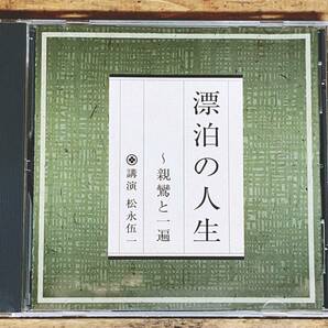 人気廃盤!!名講義!!『漂泊の人生 親鸞と一遍』 松永伍一 NHK講演CD全集 検:浄土真宗/仏教経典/浄土三部経/法然/時宗/歎異抄/教行信証