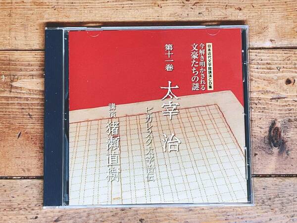 人気廃盤!!日本近代文学講演CD全集 「今解き明かされる文豪たちの謎 太宰治」 猪瀬直樹 検:三島由紀夫/川端康成/芥川龍之介/夏目漱石