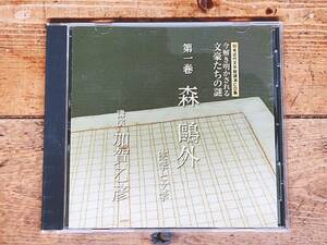 廃盤!!日本近代文学講演CD全集 「今解き明かされる文豪たちの謎 森鴎外」 加賀乙彦 検:夏目漱石/芥川龍之介/太宰治/川端康成/谷崎潤一郎