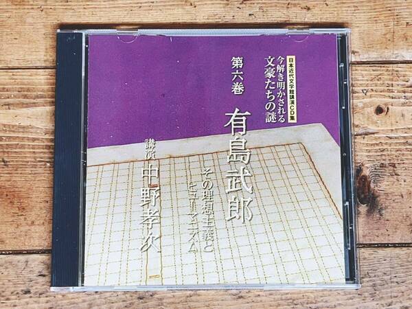 人気廃盤!!日本近代文学講演CD全集 「今解き明かされる文豪たちの謎 有島武郎」 中野孝次 検:芥川龍之介/夏目漱石/谷崎潤一郎/太宰治