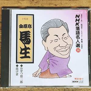 定価2136円!!人気廃盤!! NHK落語名人選CD全集 金原亭馬生 検:古今亭志ん生/古今亭志ん朝/桂枝雀/桂米朝/柳家小三治/立川談志/三遊亭圓生