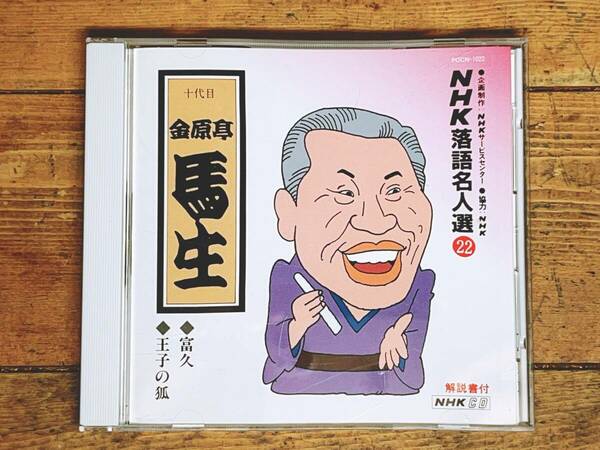 定価2136円!!人気廃盤!! NHK落語名人選CD全集 金原亭馬生 検:古今亭志ん朝/古今亭志ん生/桂枝雀/桂米朝/柳家小三治/立川談志/三遊亭圓生