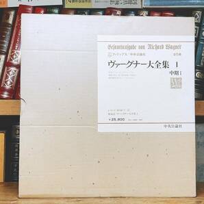 定価13万!! ヴァーグナー大全集 全5巻レコード全54枚揃 中央公論社 検:ワーグナー/オペラ/ベートーヴェン/バッハ/モーツァルト/ショパンの画像3