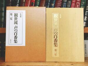 人気廃盤!!定価49000円!! 観世流 声の百番集 第2集CD全12枚揃＋解説書 決定版全集!! 検:能楽/謡曲/歌舞伎/宝生流/舞踊/民謡/地歌/長唄/尺八