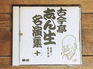 人気廃盤!! 古今亭志ん生名演全集 「お直し もう半分」 落語CD名盤 検:金原亭馬生/立川談志/志ん朝/桂枝雀/桂米朝/柳家小三治/三遊亭圓生