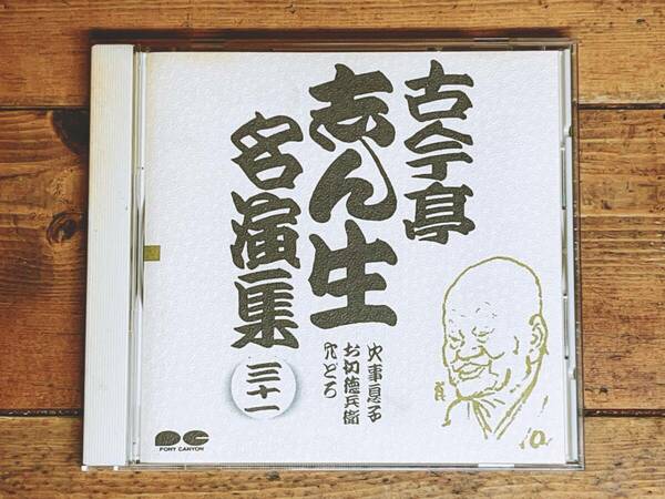 人気廃盤! 古今亭志ん生名演全集 「火事息子 穴どろ 等」 落語CD名盤 検:金原亭馬生/立川談志/志ん朝/桂枝雀/桂米朝/柳家小三治/三遊亭圓生