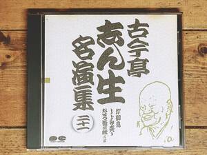 定価2039円!! 古今亭志ん生名演全集 「岸柳島 しじみ売り 等」 落語CD名盤 検:金原亭馬生/立川談志/桂枝雀/桂米朝/柳家小三治/三遊亭圓生