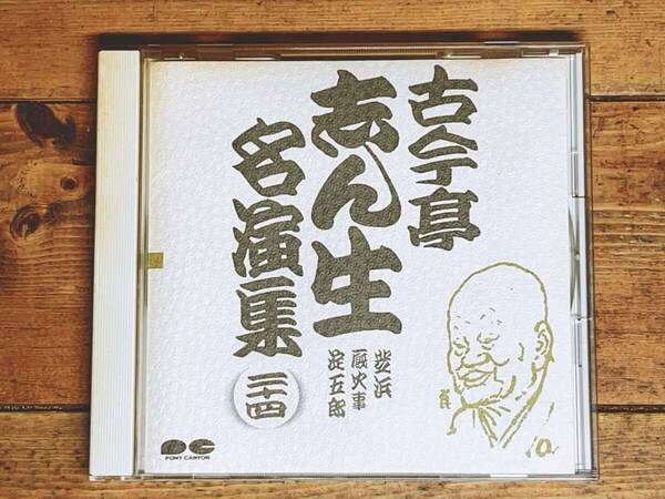 定価2039円!! 古今亭志ん生名演全集 「芝浜 厩火事 淀五郎」 落語CD名盤 検:金原亭馬生/立川談志/桂枝雀/桂米朝/柳家小三治/三遊亭圓生