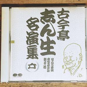 定価2039円!! 古今亭志ん生名演全集 「てなの茶碗 親子酒 等」 落語CD名盤 検:金原亭馬生/立川談志/桂枝雀/桂米朝/柳家小三治/三遊亭圓生