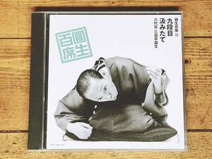 定価3738円!!三遊亭圓生落語CD全集! 圓生百席13 九段目 汲みたて 検:桂米朝/立川談志/古今亭志ん朝/古今亭志ん生/柳家小三治/桂枝雀