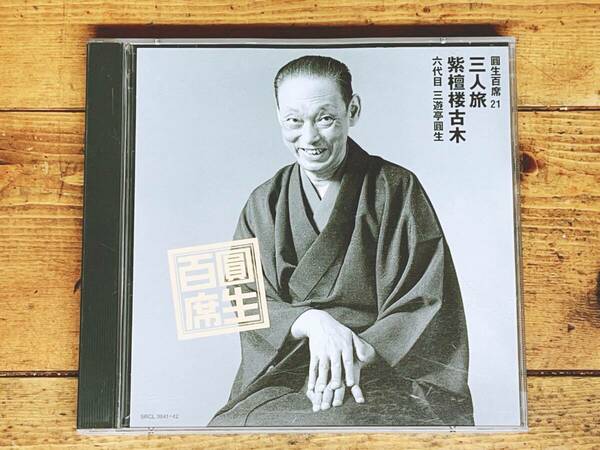 定価3738円!!三遊亭圓生落語CD全集! 圓生百席21 三人旅 紫檀楼古木 検:桂米朝/立川談志/古今亭志ん朝/古今亭志ん生/柳家小三治/桂枝雀