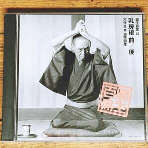 定価3738円!!三遊亭圓生落語CD全集! 圓生百席48 乳房榎 検:桂米朝/立川談志/古今亭志ん朝/古今亭志ん生/柳家小三治/桂枝雀/柳家小さん