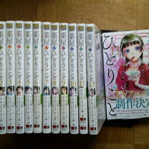 最新13巻(全巻帯付)■薬屋のひとりごと 1～最新13巻(全巻帯付) 日向夏 ねこクラゲ  スクウェア・エニックスの画像1