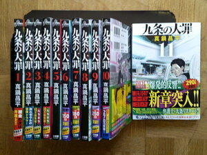 最新11巻■九条の大罪　1～最新11巻(新品未開封)　真鍋昌平